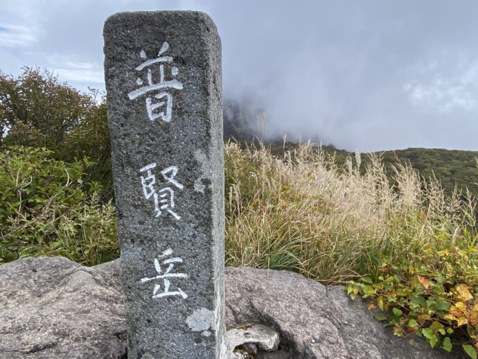 普賢岳山頂