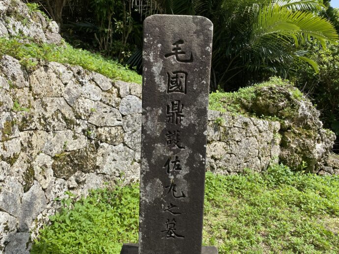 護佐丸の墓の石碑