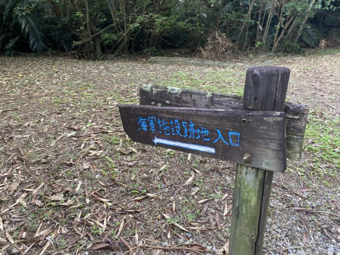 静沢の森遊歩道戦跡A標識