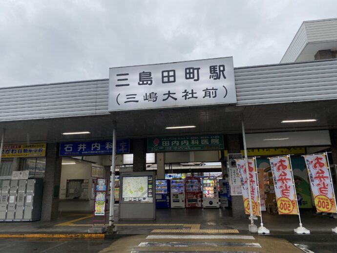 伊豆急三島田町駅