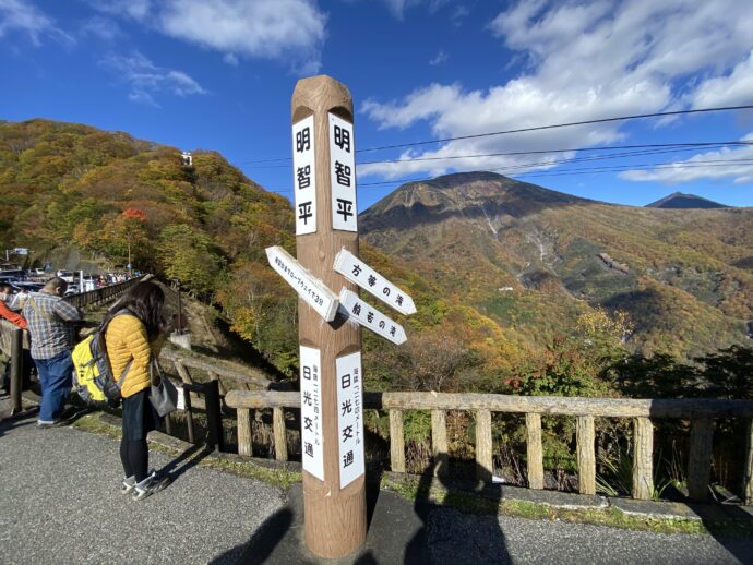 明智平の標榜