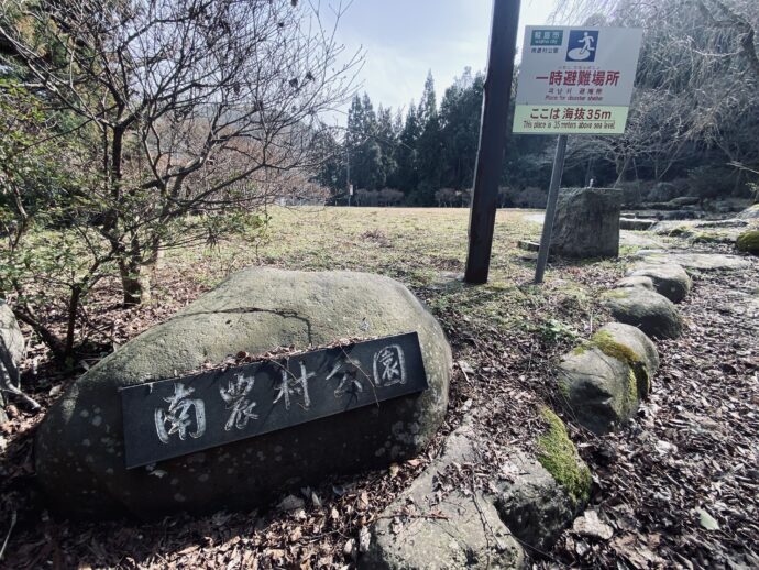 南農村公園