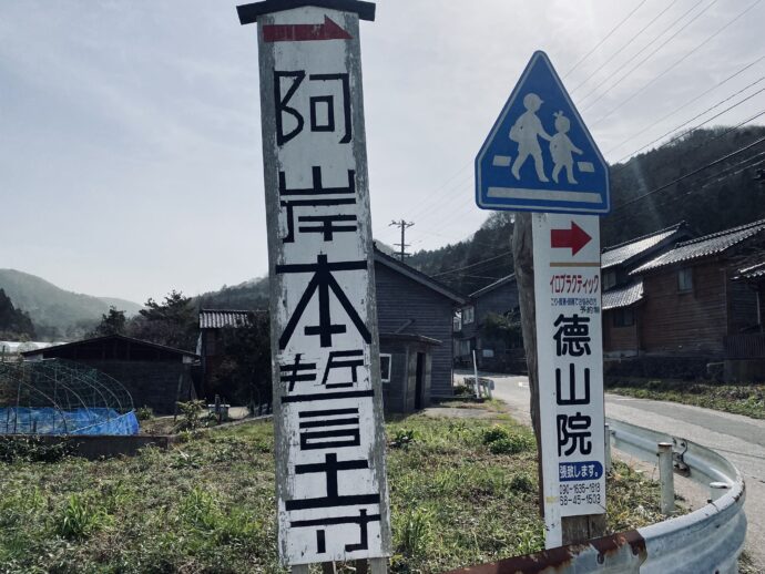 阿岸本誓寺の看板