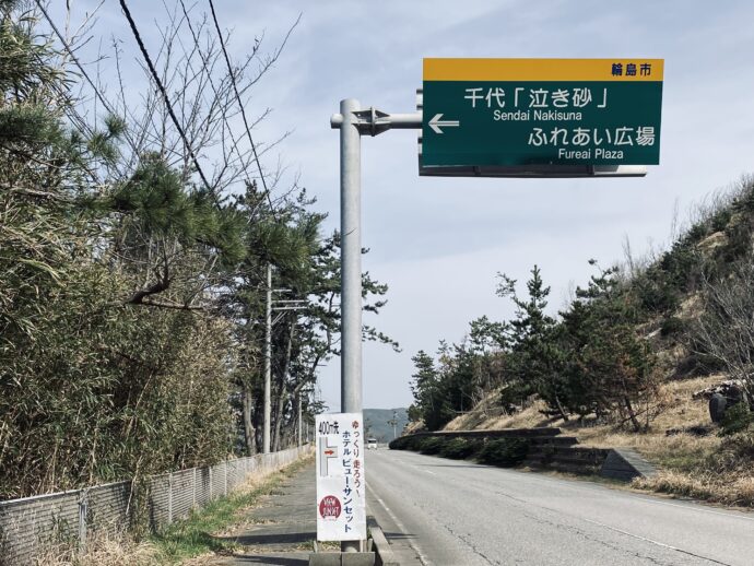 千代の鳴き浜への標識