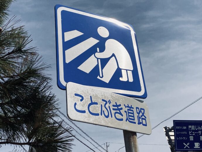 ことぶき道路