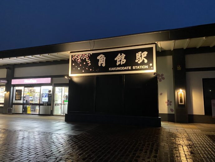 王朝の角館駅