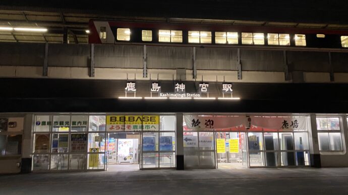 鹿島神宮駅