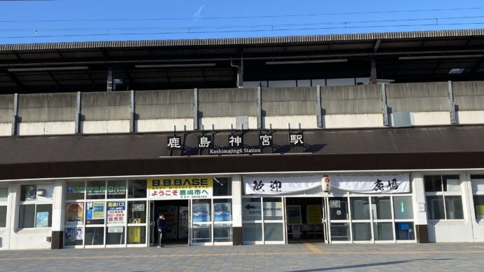 鹿島神宮駅