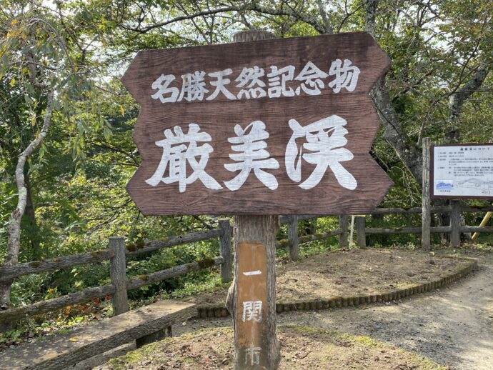 厳美渓の看板