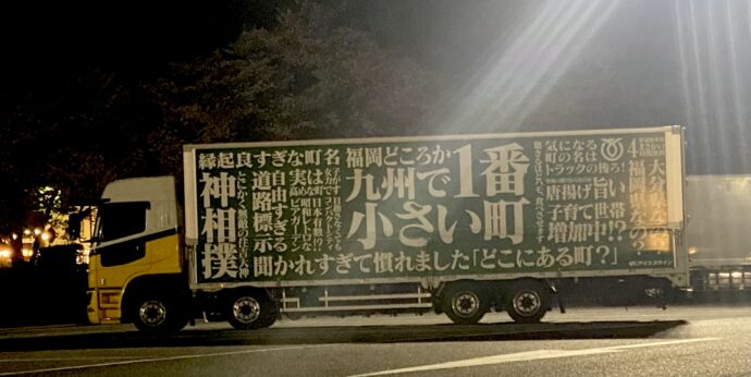 福岡県吉富町のトラック