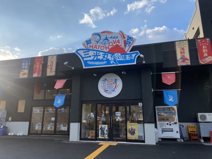 三光丸　魚倉