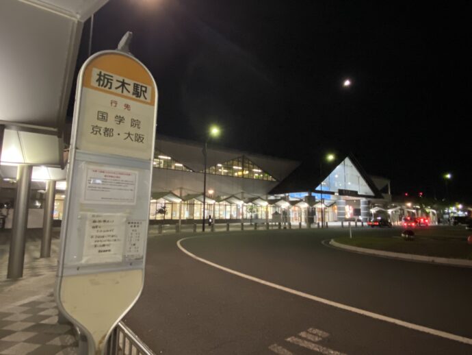 栃木駅前バス停