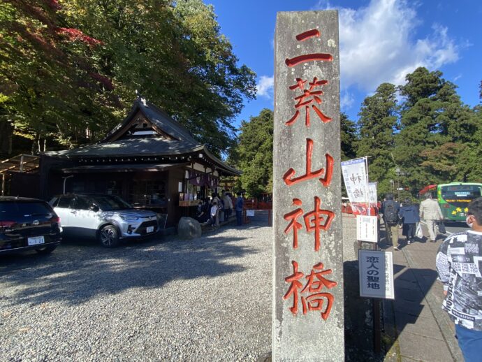 二荒山神橋