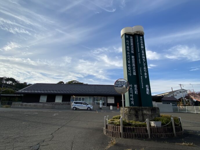 松島駅