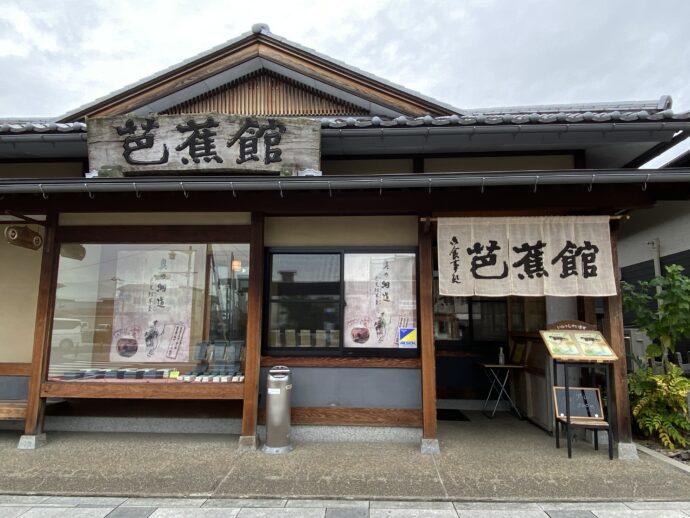 駅前芭蕉館の外観