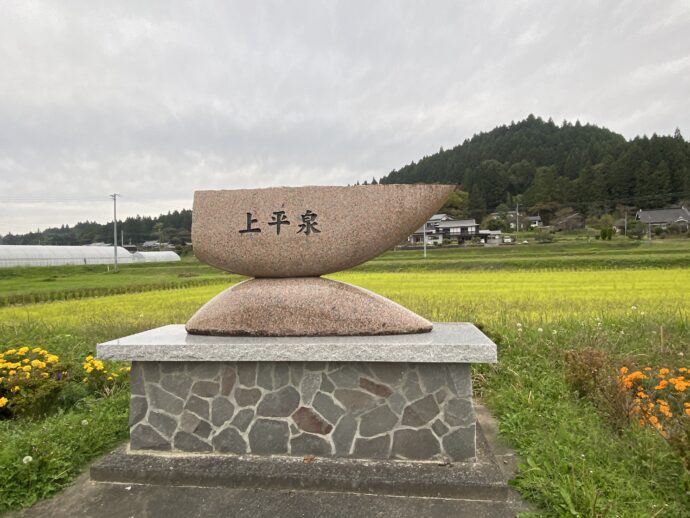 上平泉の碑