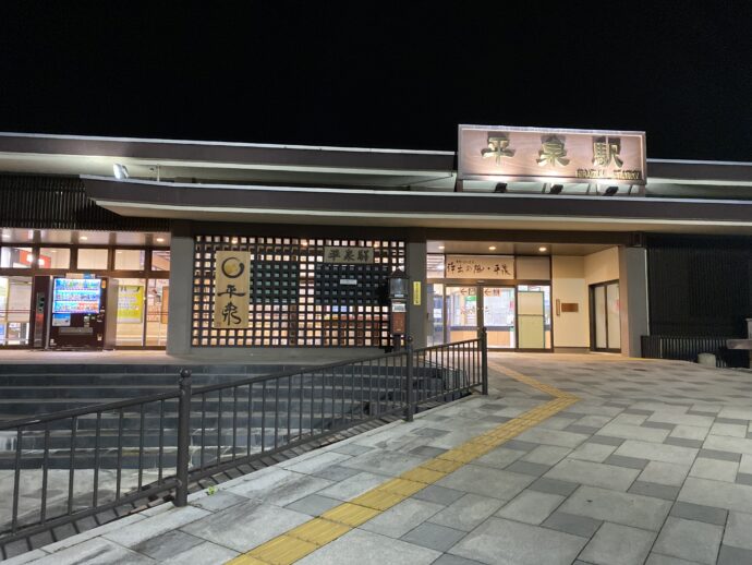 平泉駅