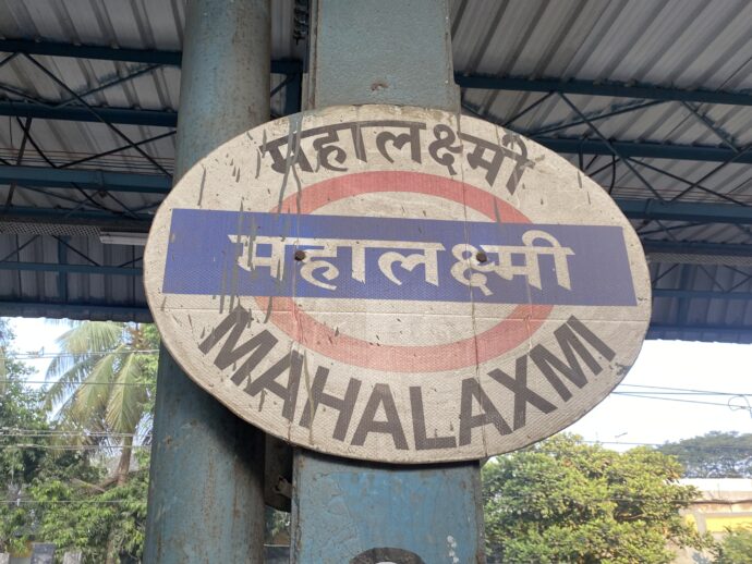 マハーラクシュミー駅の看板