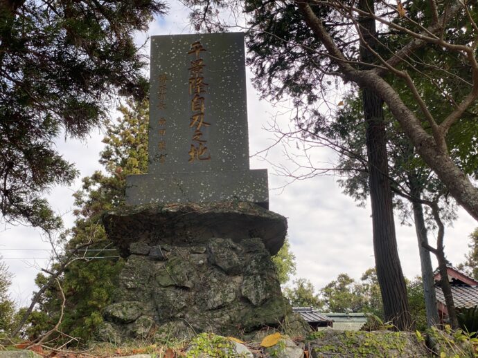 平景隆公自刃の地の石碑