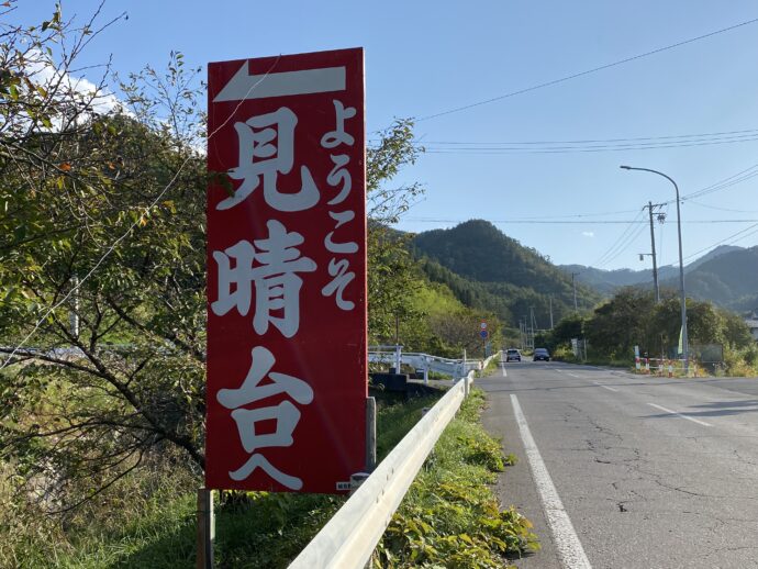 見晴台の看板