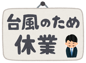 台風で休業