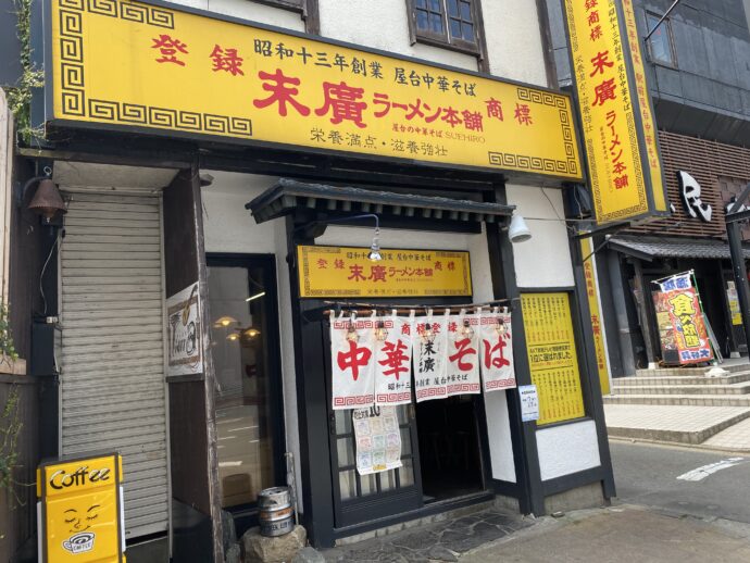 末廣ラーメン本舗 秋田駅前分店