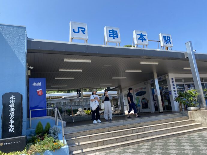 串本駅