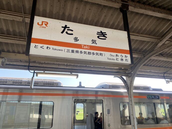 多気駅