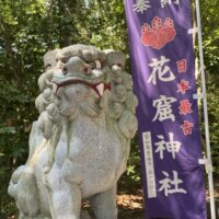 花窟神社のノボリと狛犬