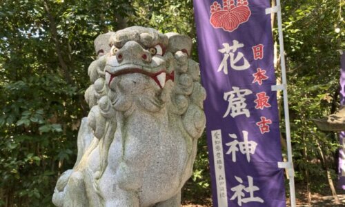 花窟神社のノボリと狛犬