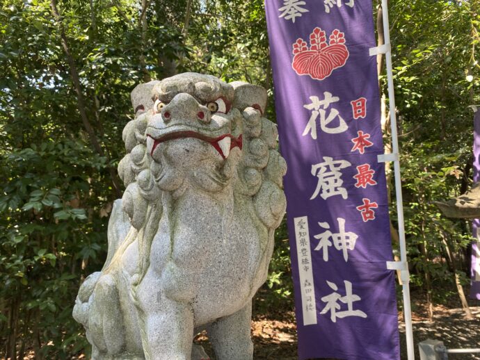 花窟神社のノボリと狛犬