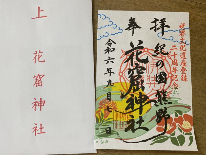 御朱印