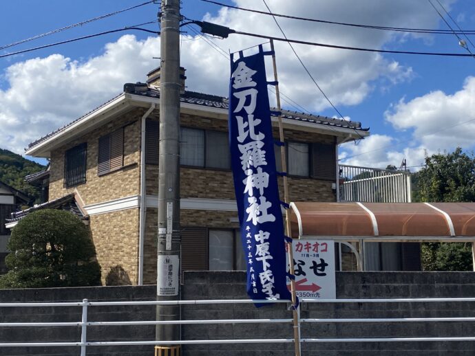 金刀比羅神社のノボリ