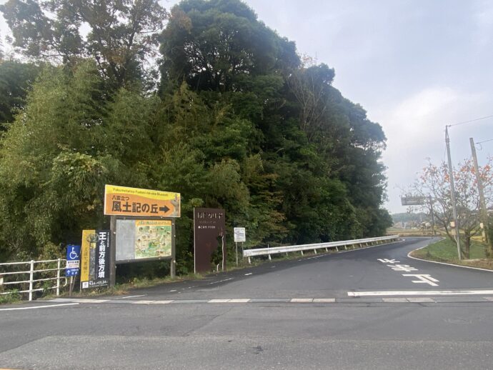 風土記の丘入口