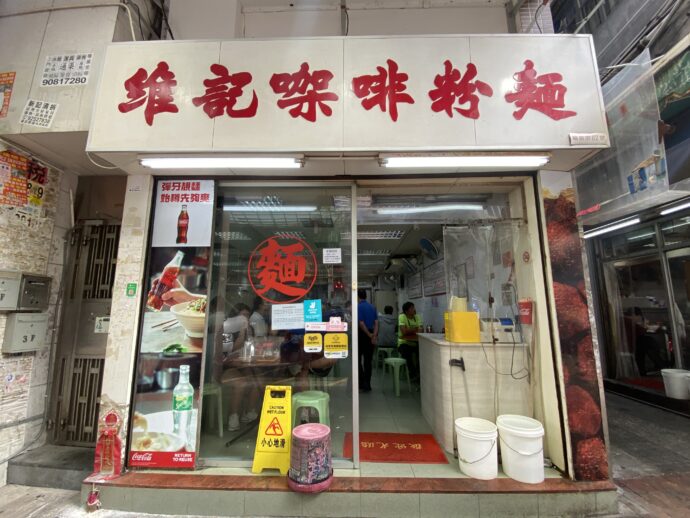 維記咖啡粉面