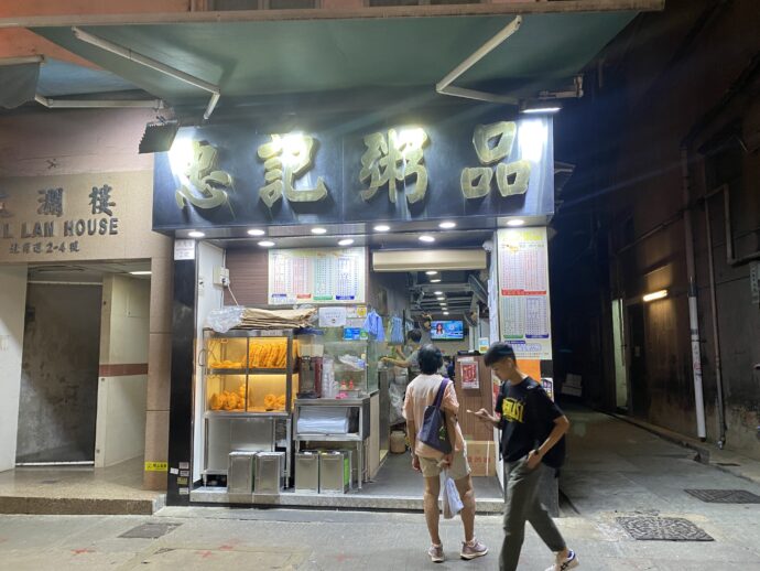 忠記粥品 