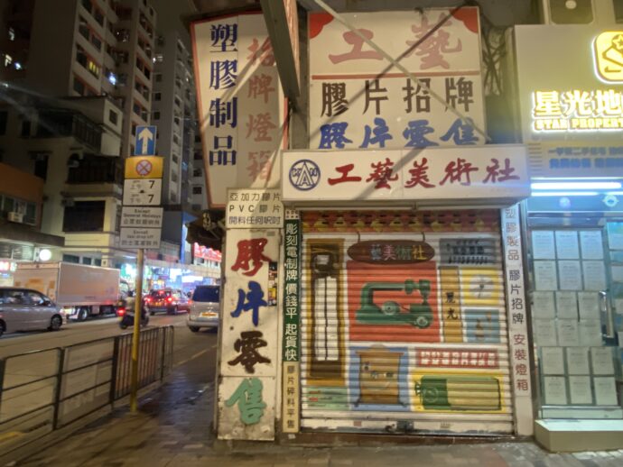 派手な広告の店