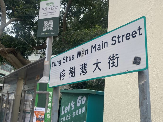 榕樹湾大街の看板