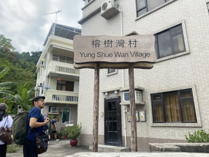 榕樹湾村の看板