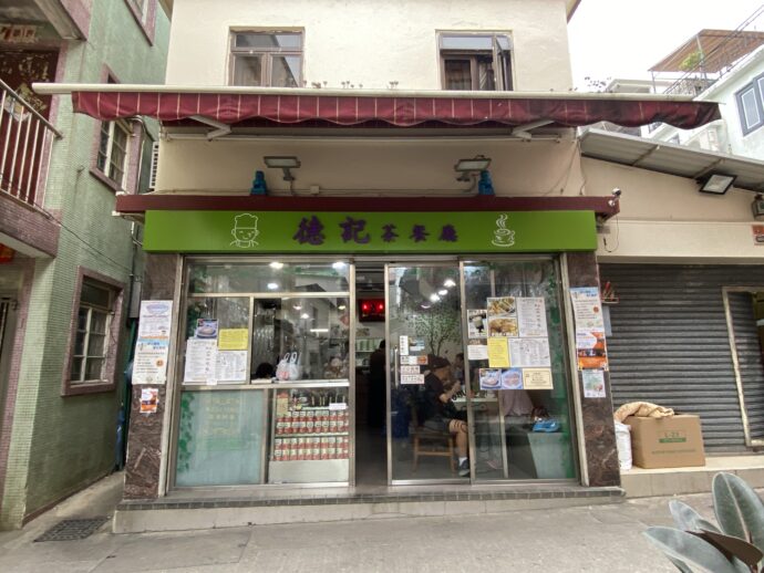 德記茶餐廳