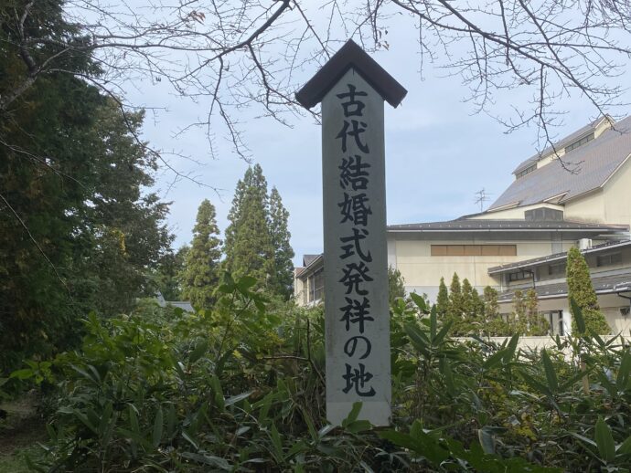 古代結婚式発祥の地の碑
