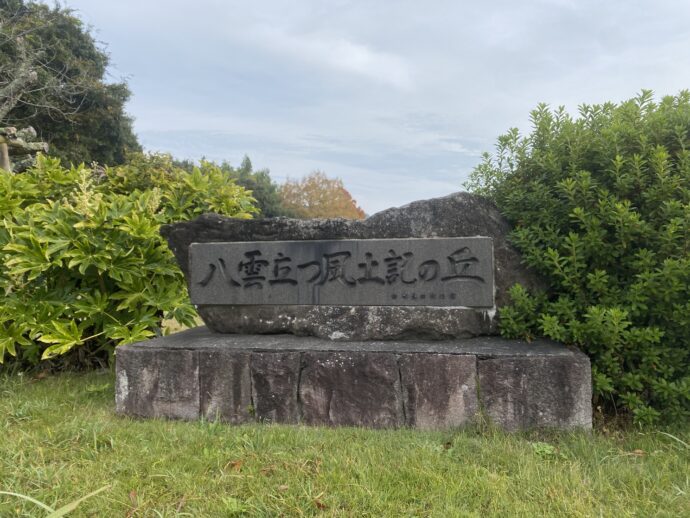 八雲立つ風土記の丘