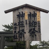 縁結大祭の看板