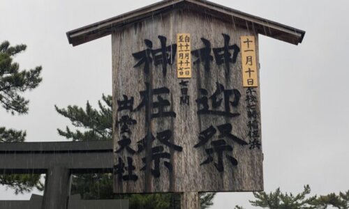 縁結大祭の看板