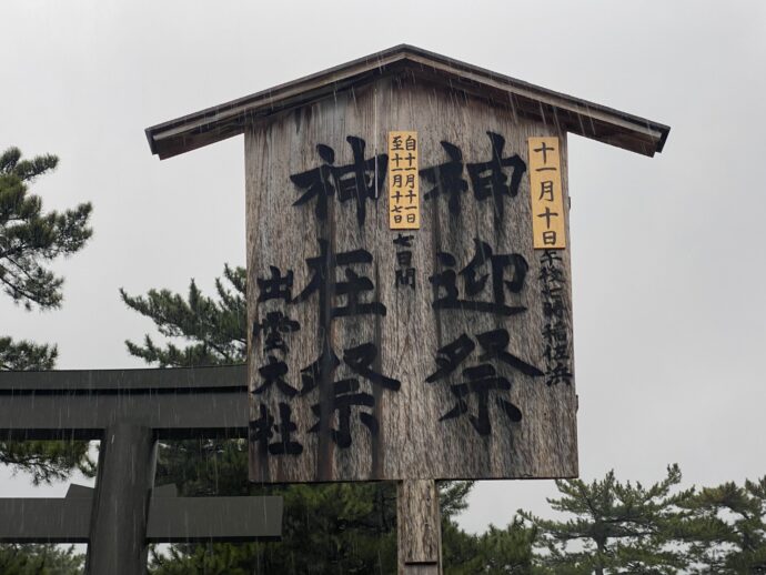 縁結大祭の看板