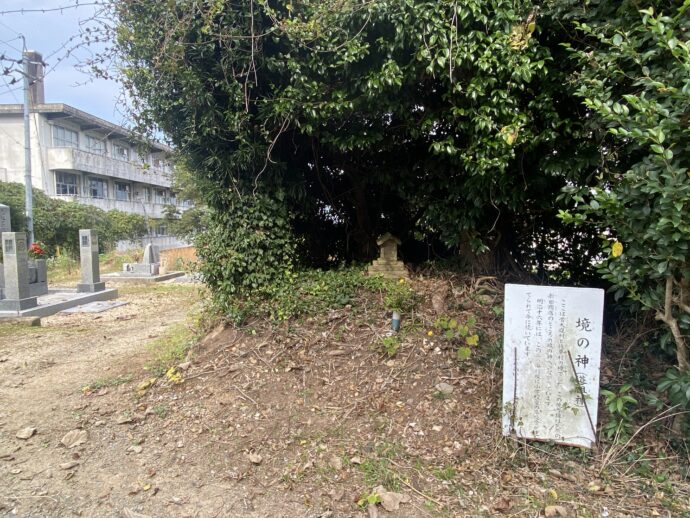 境の神