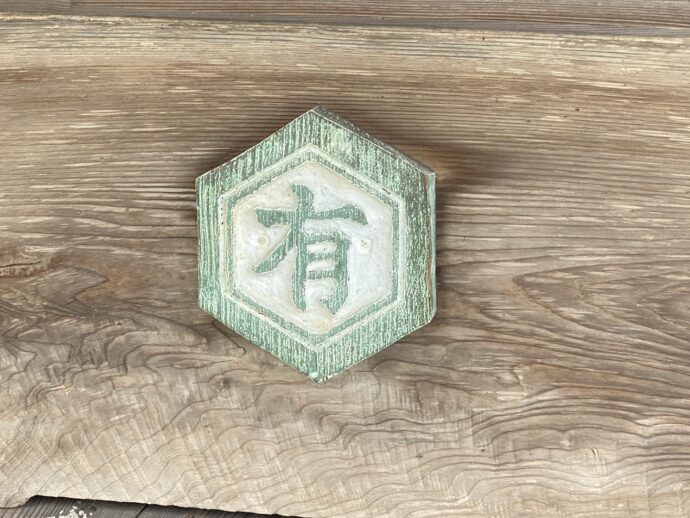 有の文字