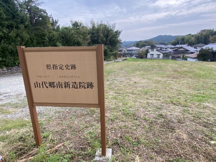 山代郷南新造院跡