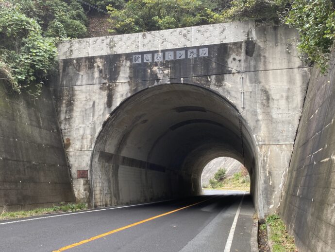 トンネル