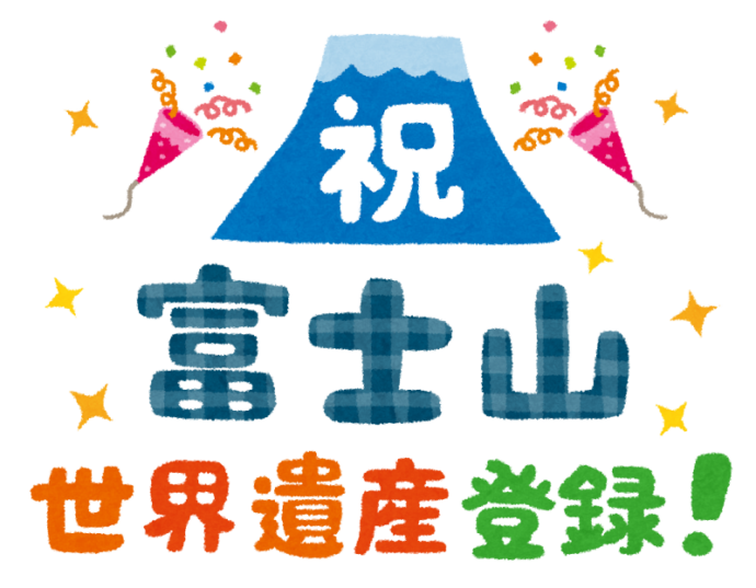 富士山世界遺産登録
